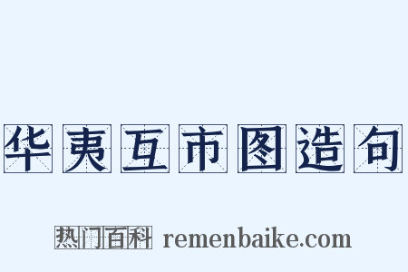 华夷互市图造句是什么意思的图片